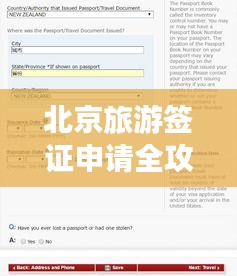 北京旅游簽證申請全攻略，美旅游簽證申請流程詳解