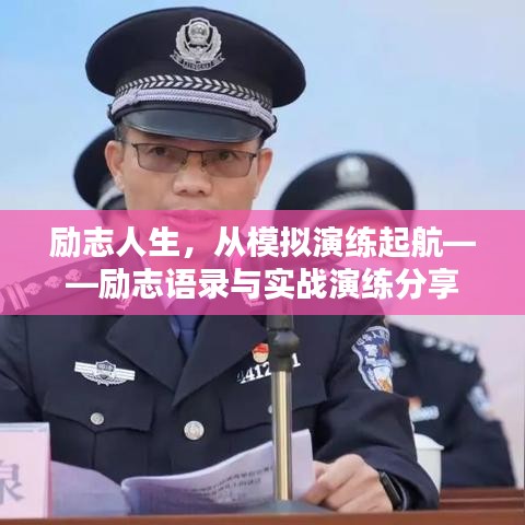 勵志人生，從模擬演練起航——勵志語錄與實戰(zhàn)演練分享