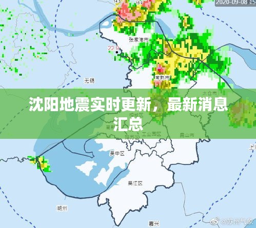 沈陽地震實(shí)時(shí)更新，最新消息匯總
