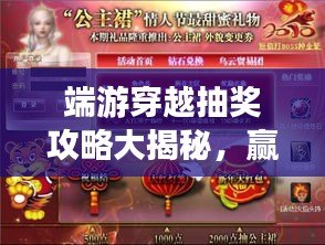 端游穿越抽獎攻略大揭秘，贏取豐厚獎勵的秘訣！