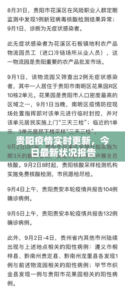 貴陽疫情實時更新，今日最新狀況報告