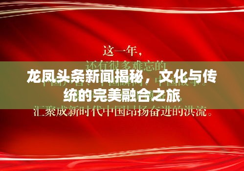 龍鳳頭條新聞揭秘，文化與傳統(tǒng)的完美融合之旅
