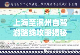 上海至濱州自駕游路線攻略揭秘，最新行程推薦