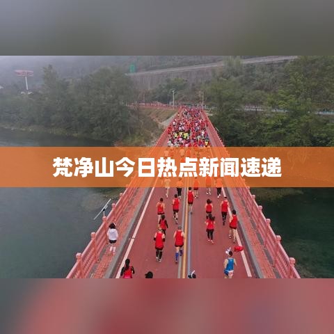 梵凈山今日熱點新聞速遞