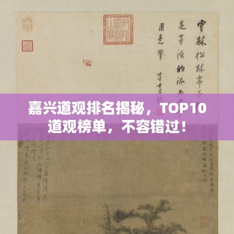 嘉興道觀排名揭秘，TOP10道觀榜單，不容錯(cuò)過！