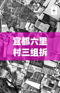 宜都六里村三組拆遷最新動態(tài)揭秘