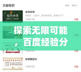 探索無限可能，百度經(jīng)驗分享，開啟你的知識之旅