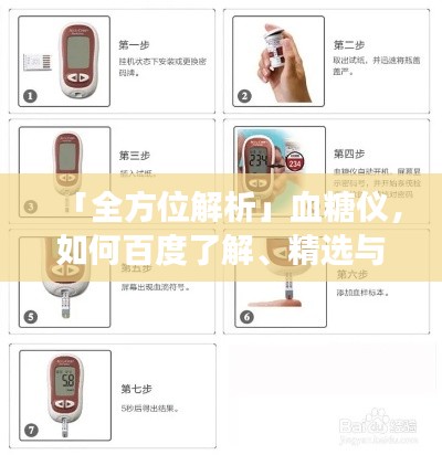 「全方位解析」血糖儀，如何百度了解、精選與正確使用指南