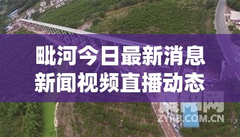 毗河今日最新消息新聞視頻直播動態(tài)
