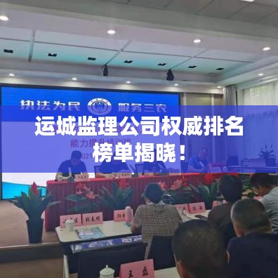 運城監(jiān)理公司權(quán)威排名榜單揭曉！