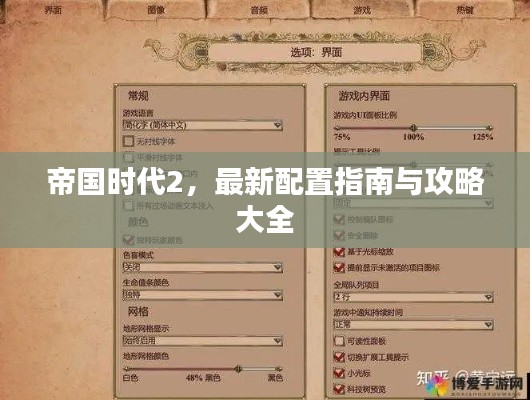 帝國(guó)時(shí)代2，最新配置指南與攻略大全