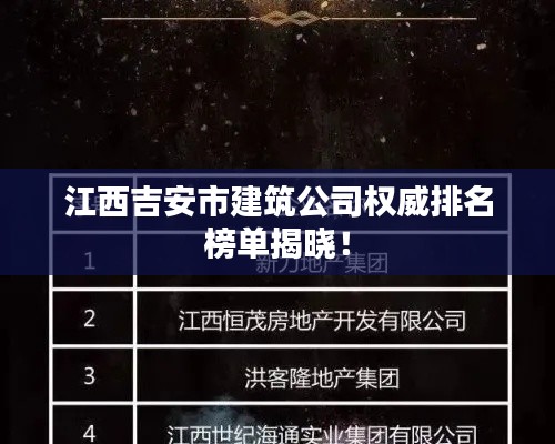 江西吉安市建筑公司權(quán)威排名榜單揭曉！