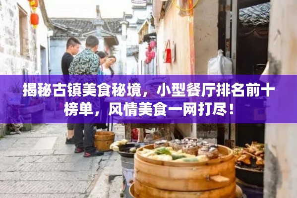 揭秘古鎮(zhèn)美食秘境，小型餐廳排名前十榜單，風(fēng)情美食一網(wǎng)打盡！
