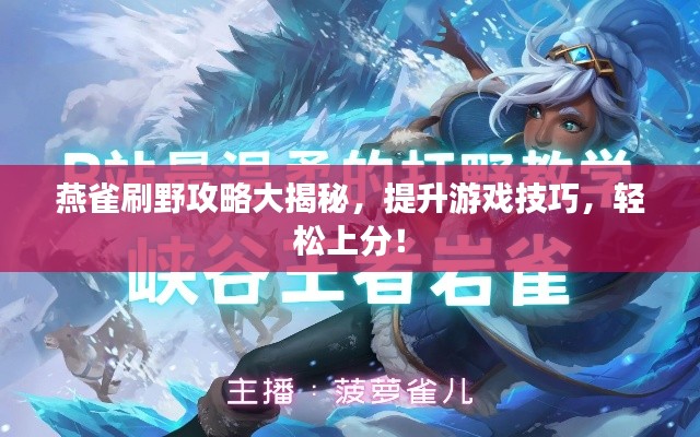 燕雀刷野攻略大揭秘，提升游戲技巧，輕松上分！