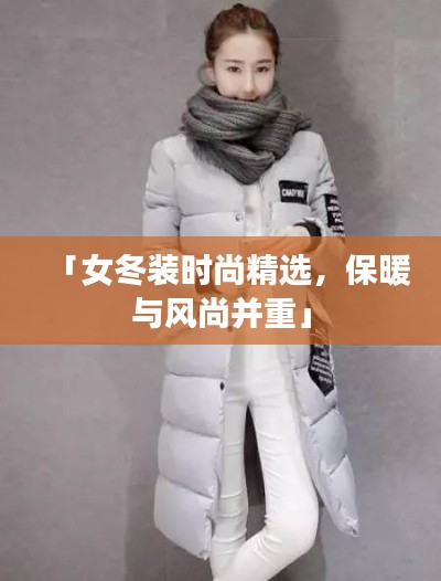 「女冬裝時(shí)尚精選，保暖與風(fēng)尚并重」