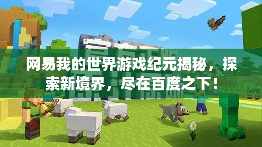網(wǎng)易我的世界游戲紀(jì)元揭秘，探索新境界，盡在百度之下！