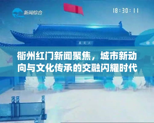 衢州紅門新聞聚焦，城市新動向與文化傳承的交融閃耀時代之光