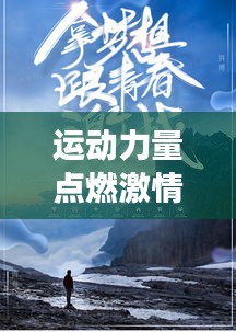 運(yùn)動(dòng)力量點(diǎn)燃激情，勵(lì)志語(yǔ)錄喚醒夢(mèng)想之火