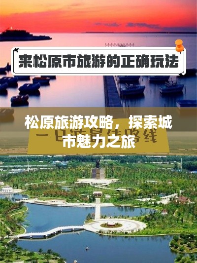 松原旅游攻略，探索城市魅力之旅