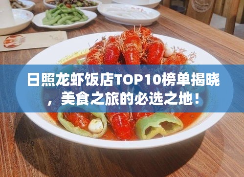 日照龍蝦飯店TOP10榜單揭曉，美食之旅的必選之地！
