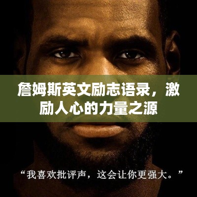 詹姆斯英文勵志語錄，激勵人心的力量之源