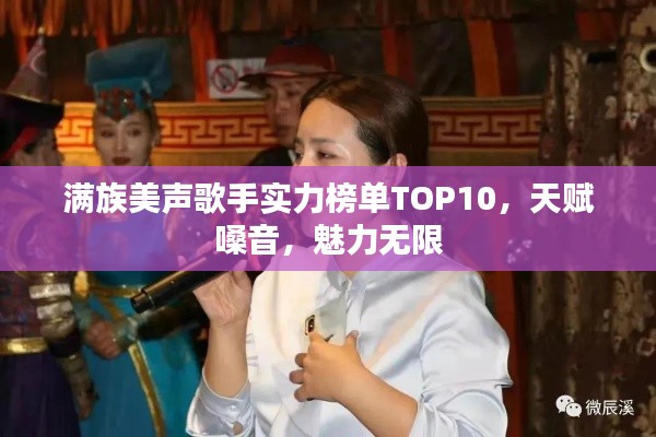 滿族美聲歌手實(shí)力榜單TOP10，天賦嗓音，魅力無限