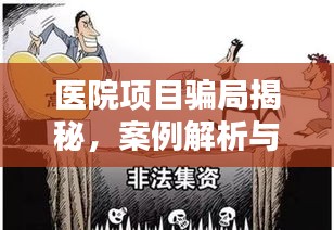 醫(yī)院項(xiàng)目騙局揭秘，案例解析與公眾警示指南