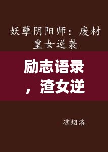 勵志語錄，渣女逆襲記，重塑自我風(fēng)采！