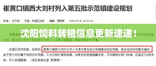 沈陽飼料轉(zhuǎn)租信息更新速遞！