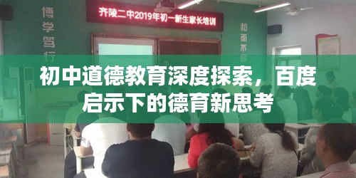 初中道德教育深度探索，百度啟示下的德育新思考