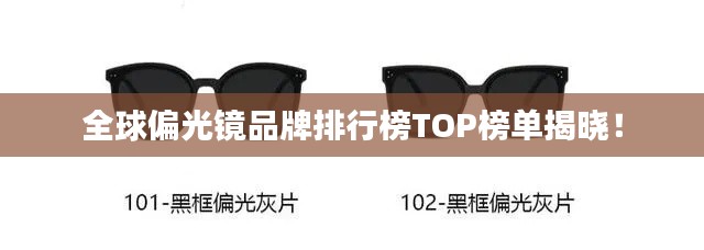 全球偏光鏡品牌排行榜TOP榜單揭曉！