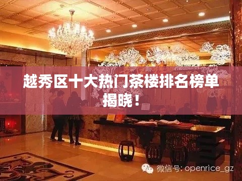 越秀區(qū)十大熱門茶樓排名榜單揭曉！
