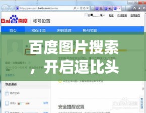 百度圖片搜索，開(kāi)啟逗比頭像尋寶之旅