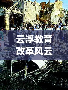 云浮教育改革風(fēng)云變幻，最新發(fā)展動態(tài)聚焦頭條新聞