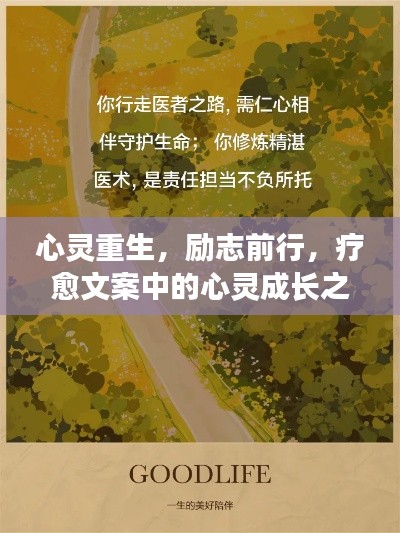 心靈重生，勵志前行，療愈文案中的心靈成長之路