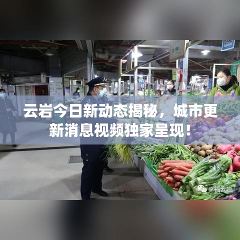 云巖今日新動態(tài)揭秘，城市更新消息視頻獨家呈現(xiàn)！