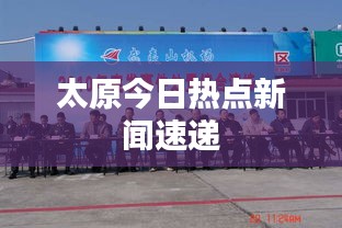 太原今日熱點新聞速遞