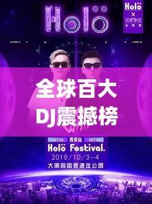 全球百大DJ震撼榜單，探尋頂尖DJ排名，展現(xiàn)音樂(lè)魅力！
