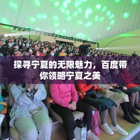 探尋寧夏的無限魅力，百度帶你領略寧夏之美