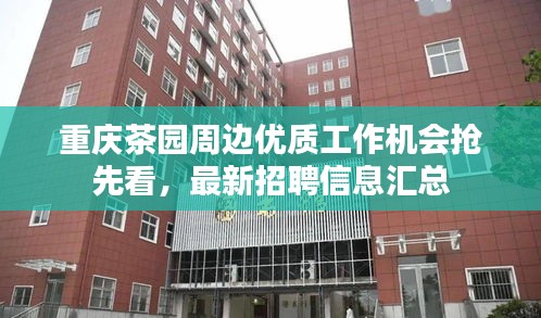 重慶茶園周邊優(yōu)質(zhì)工作機(jī)會(huì)搶先看，最新招聘信息匯總