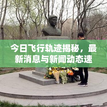 今日飛行軌跡揭秘，最新消息與新聞動態(tài)速遞