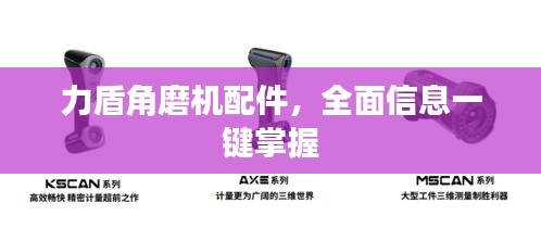 力盾角磨機配件，全面信息一鍵掌握