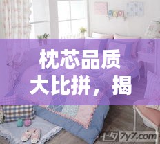 枕芯品質(zhì)大比拼，揭曉十大品牌排名！