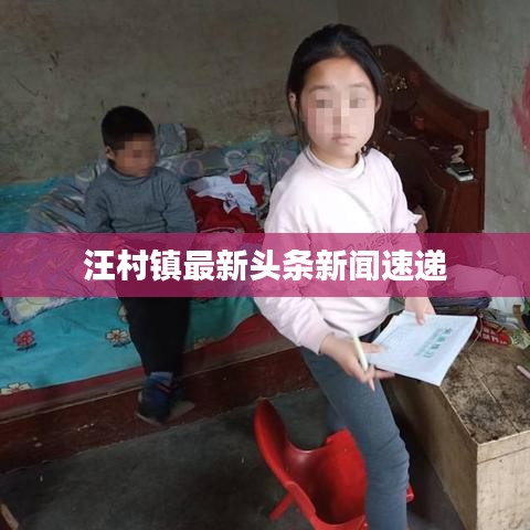 汪村鎮(zhèn)最新頭條新聞速遞