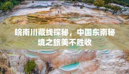 皖南川藏線探秘，中國東南秘境之旅美不勝收