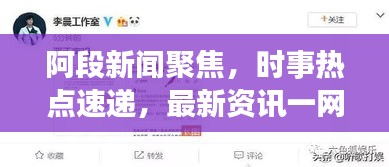 阿段新聞聚焦，時事熱點速遞，最新資訊一網打盡