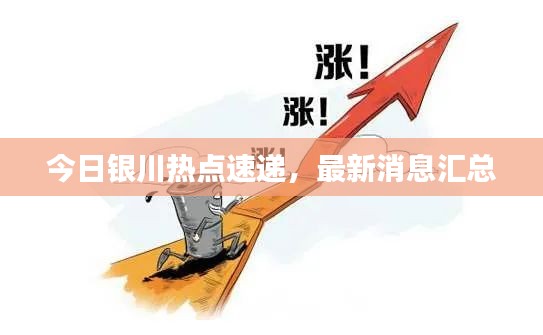 今日銀川熱點(diǎn)速遞，最新消息匯總