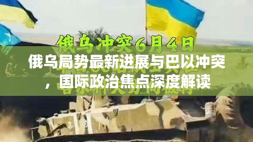 俄烏局勢最新進展與巴以沖突，國際政治焦點深度解讀