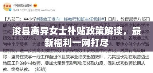 ?？h離異女士補貼政策解讀，最新福利一網(wǎng)打盡