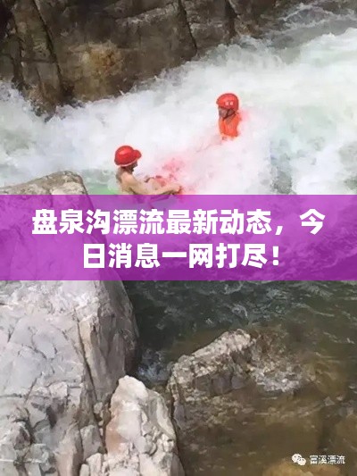 盤泉溝漂流最新動態(tài)，今日消息一網(wǎng)打盡！